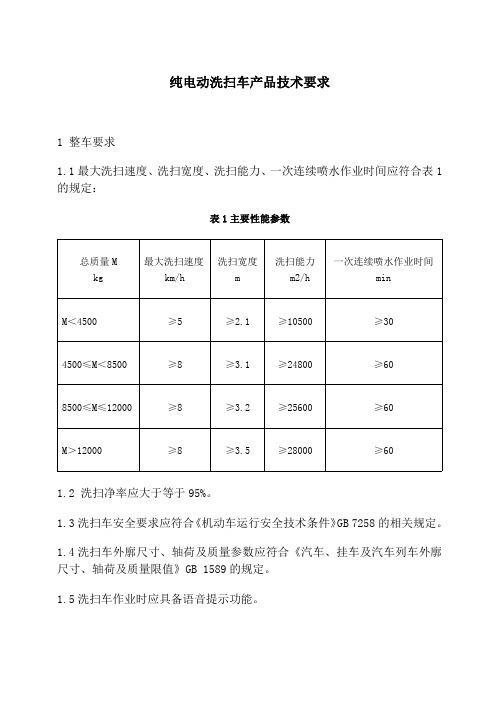 纯电动洗扫车产品技术要求