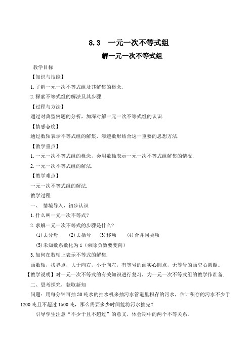 新华东师大版七年级数学下册《8章 一元一次不等式  8.3 一元一次不等式组》教案_4