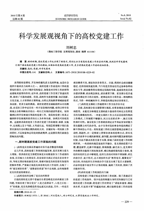 科学发展观视角下的高校党建工作