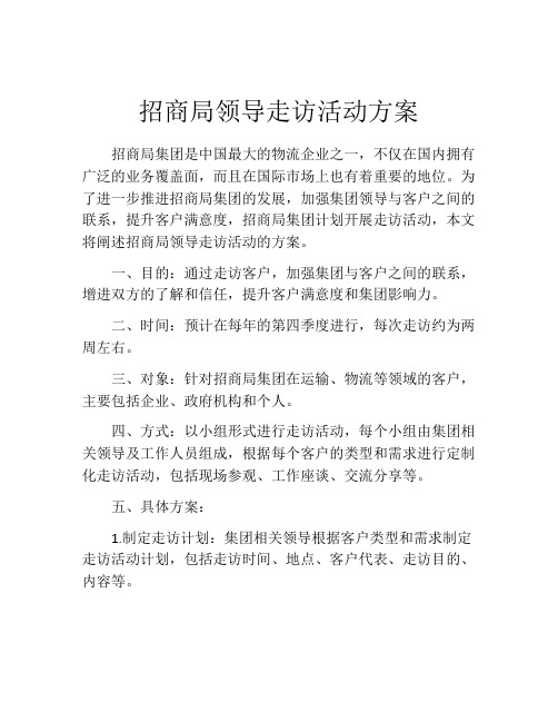 招商局领导走访活动方案