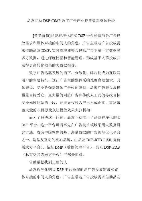 品友互动DSP DMP数字广告产业投放效率整体升级