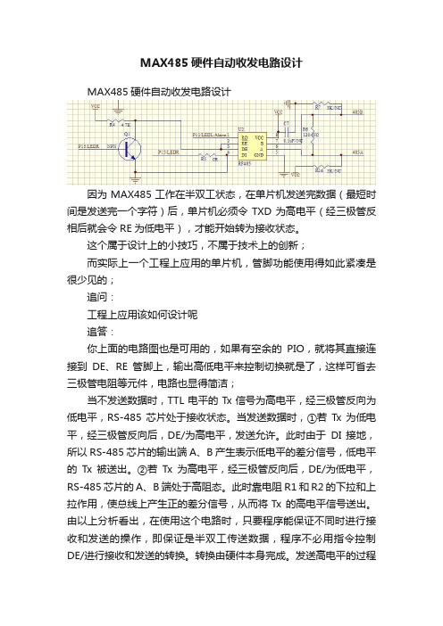 MAX485硬件自动收发电路设计