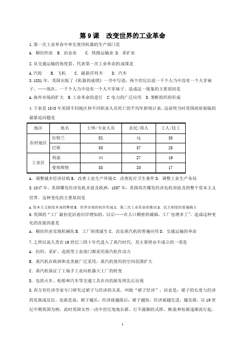 高中历史必修二第9课改变世界的工业革命课时检测及参考答案