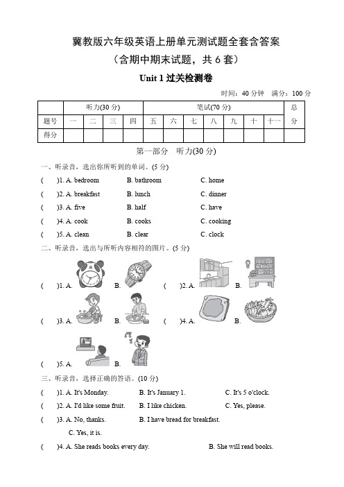 冀教版六年级英语上册单元测试题全套含答案