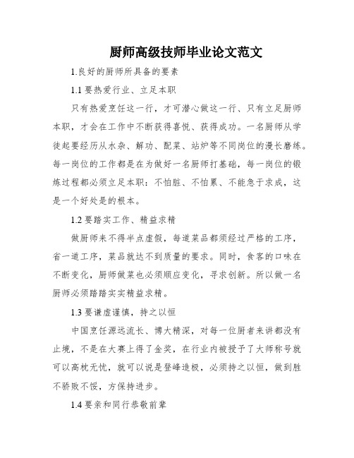 厨师高级技师毕业论文范文