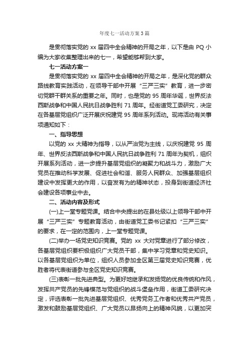 年度七一活动方案3篇_策划书范文_