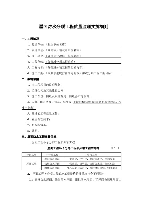 屋面防水分项工程质量监理实施细则