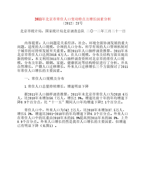 2011年北京市常住人口变动特点及增长因素分析