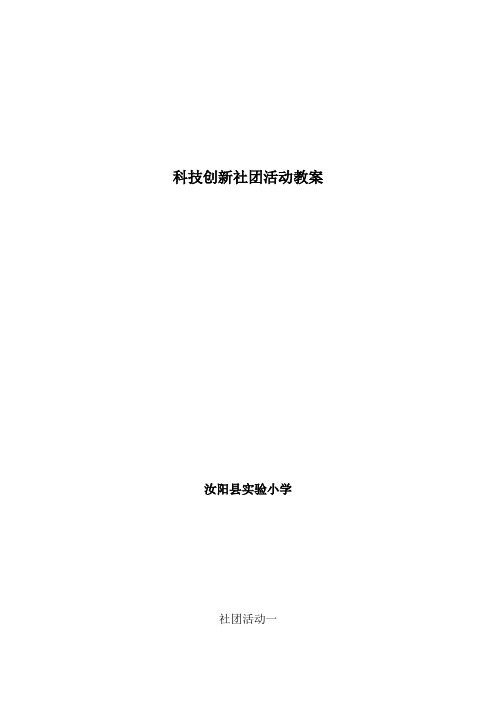 科技创新社团活动教案