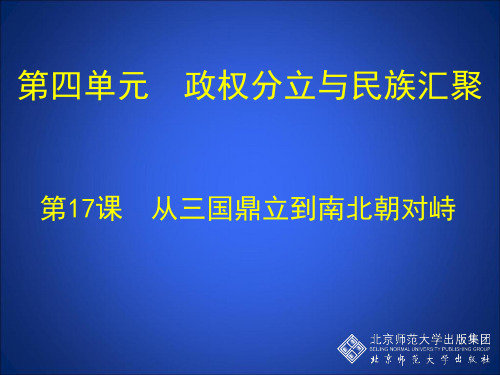 从三国鼎立到南北朝对峙共31页PPT资料