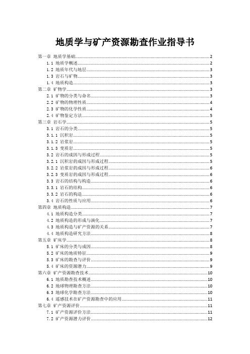 地质学与矿产资源勘查作业指导书