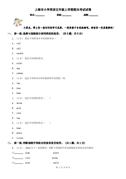 上海市小学英语五年级上学期期末考试试卷