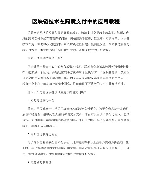 区块链技术在跨境支付中的应用教程