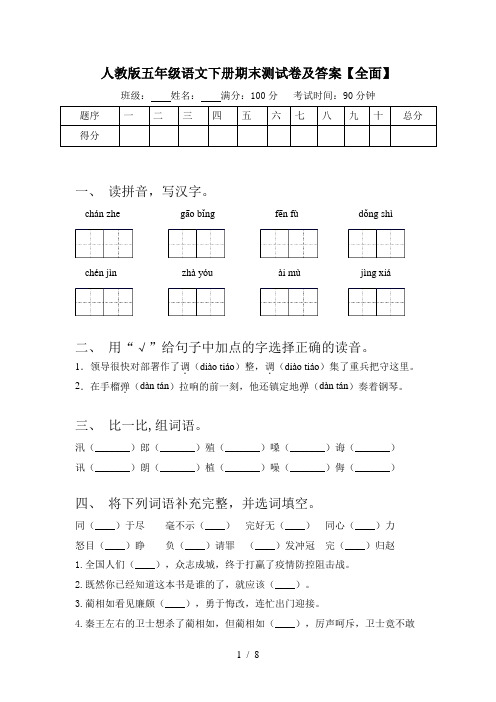 人教版五年级语文下册期末测试卷及答案【全面】