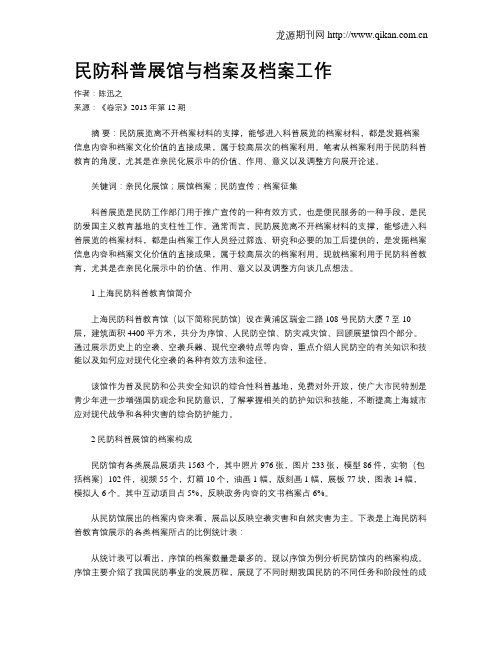 民防科普展馆与档案及档案工作