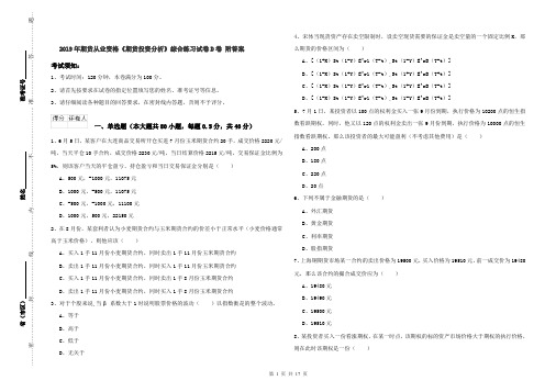 2019年期货从业资格《期货投资分析》综合练习试卷D卷 附答案