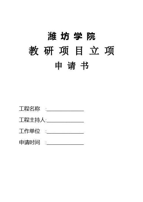 潍坊学院教研项目立项申请书