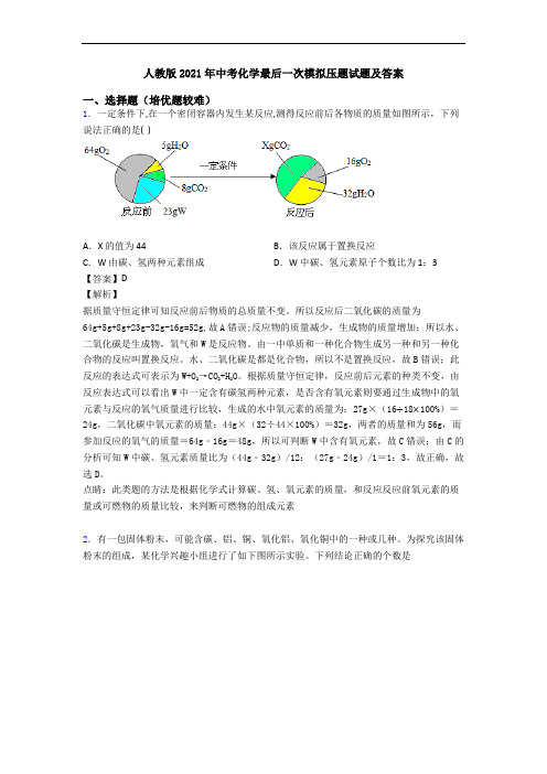 人教版2021年中考化学最后一次模拟压题试题及答案