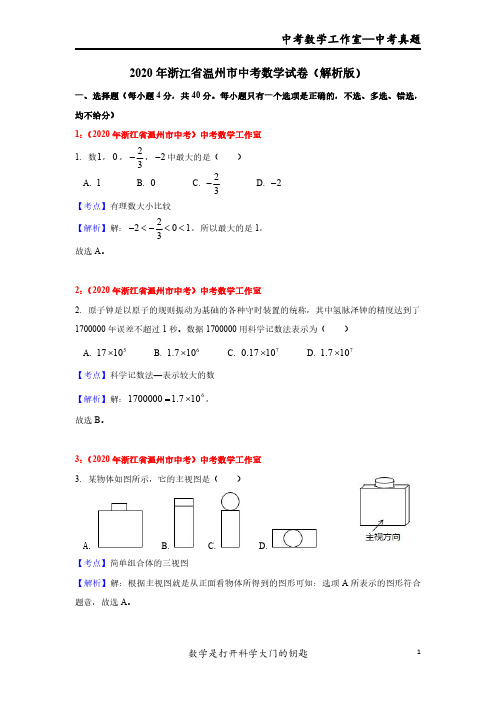 2020年浙江省温州市中考数学试卷解析版