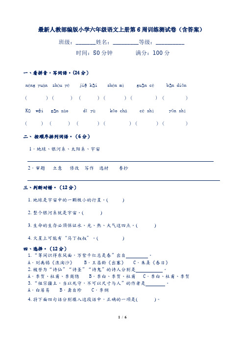 最新人教部编版小学六年级语文上册第6周训练测试卷(含答案)