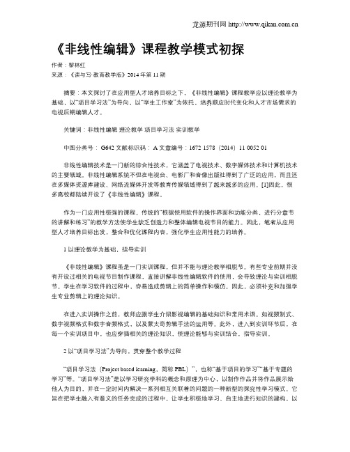 《非线性编辑》课程教学模式初探