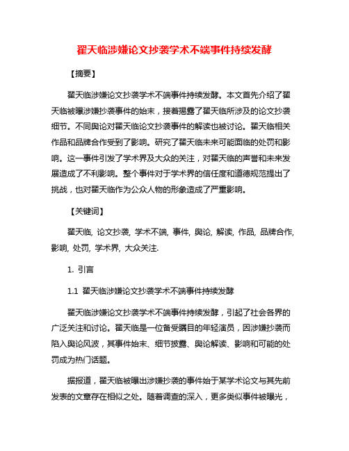 翟天临涉嫌论文抄袭学术不端事件持续发酵