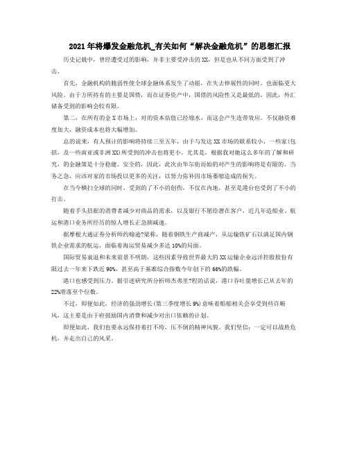 2021年将爆发金融危机有关如何解决金融危机的思想汇报