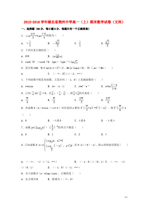 湖北省荆州中学高一数学上学期期末试卷文(含解析)