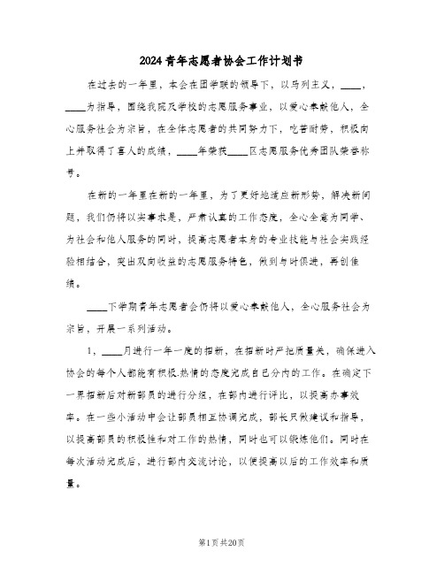 2024青年志愿者协会工作计划书(四篇)