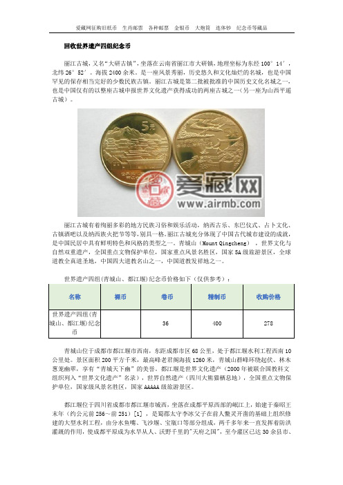 回收世界遗产四组纪念币
