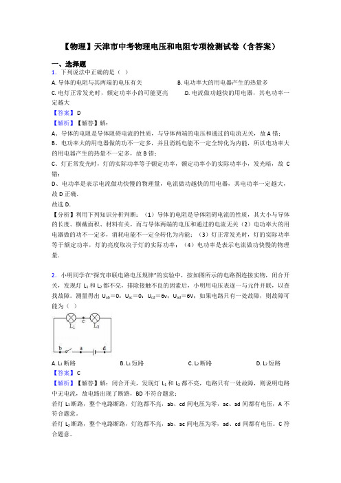 【物理】天津市中考物理电压和电阻专项检测试卷(含答案)