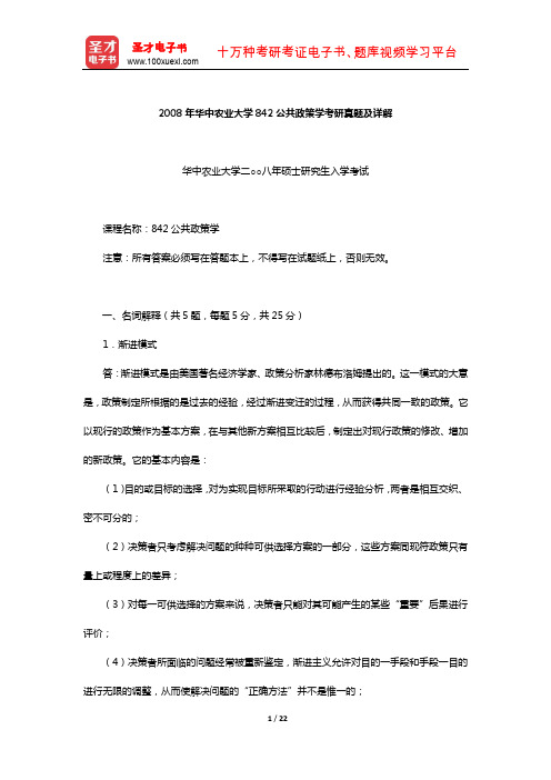 2008年华中农业大学842公共政策学考研真题及详解【圣才出品】