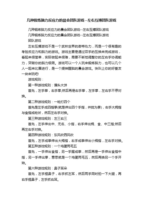 几种锻炼脑力反应力的晨会团队游戏--左右互搏团队游戏