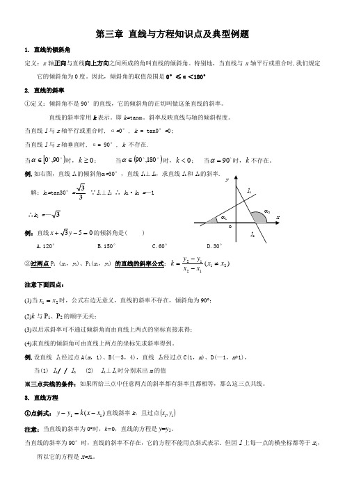 第三章-直线与方程知识点及典型例题