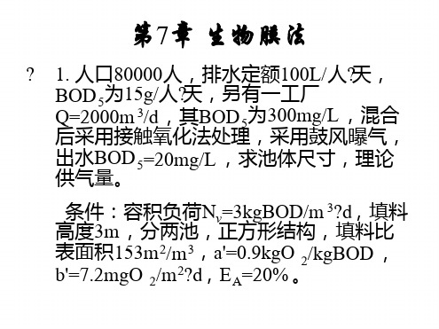 生物膜法典型工艺计算例题 文档资料