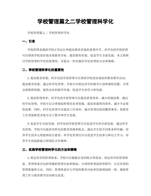 学校管理篇之二学校管理科学化