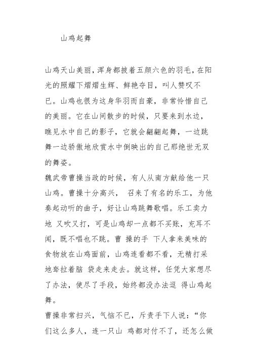 寓言故事山鸡起舞