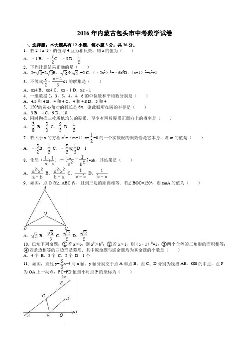 2016年内蒙古包头市中考数学试卷