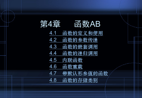 《C语言程序设计·中国水利水电版》AB第4章：函数