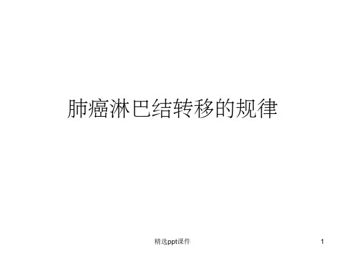 肺癌淋巴结转移的规律ppt课件