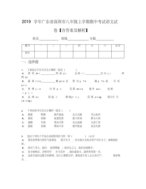 2019学年广东省深圳市八年级上学期期中考试语文试卷【含答案及解析】