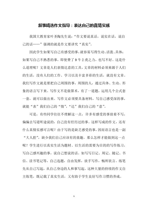 叙事精选作文指导:表达自己的真情实感