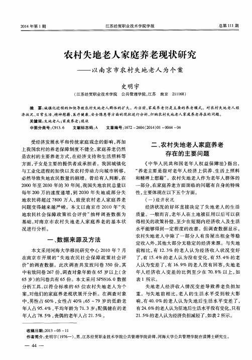 农村失地老人家庭养老现状研究——以南京市农村失地老人为个案