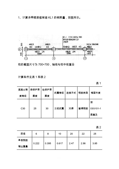 钢筋工程量计算例题