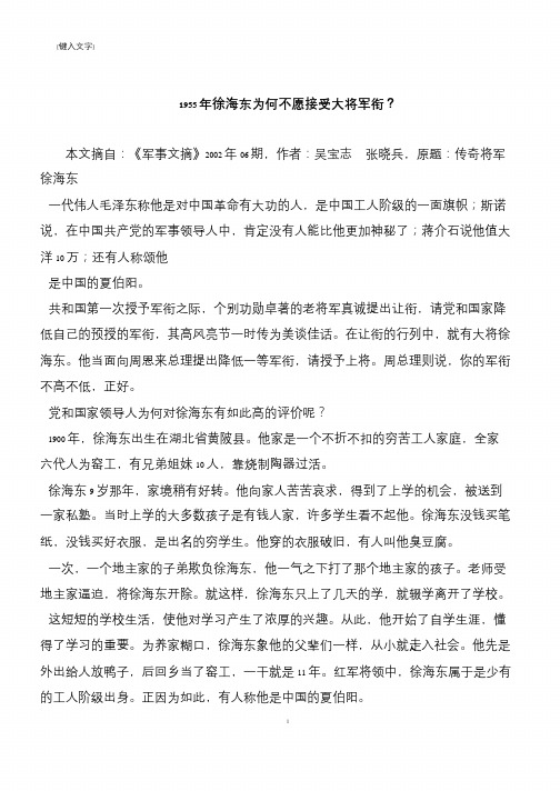 1955年徐海东为何不愿接受大将军衔？