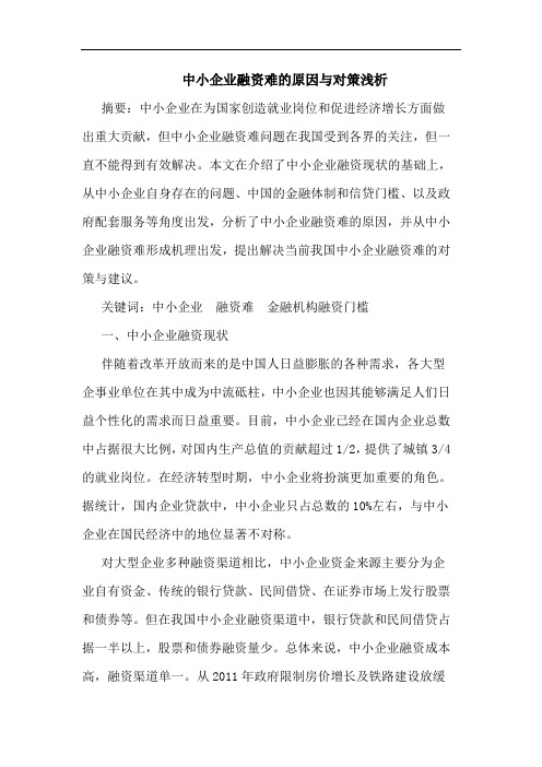 中小企业融资难的原因与对策浅析