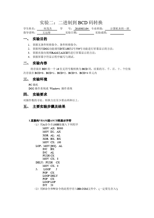 汇编实验报告--二进制到BCD码转换