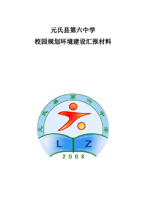 01元氏六中校园环境规划汇报材料