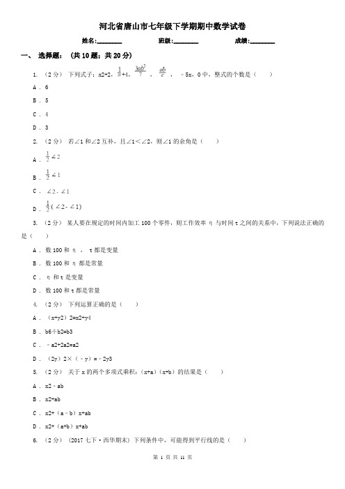 河北省唐山市七年级下学期期中数学试卷