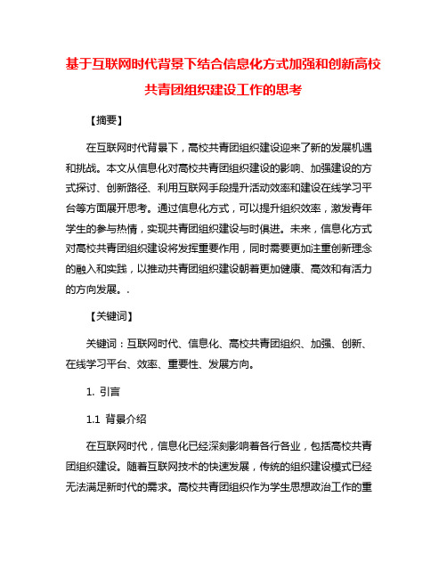 基于互联网时代背景下结合信息化方式加强和创新高校共青团组织建设工作的思考